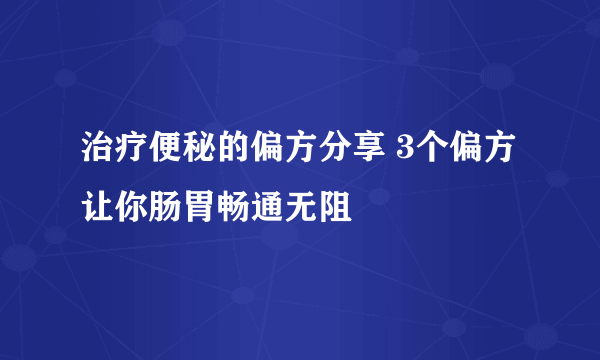 治疗便秘的偏方分享 3个偏方让你肠胃畅通无阻