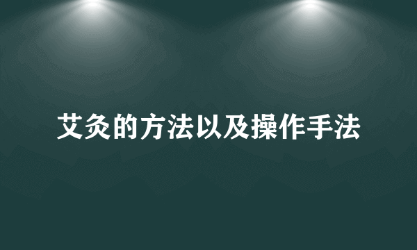 艾灸的方法以及操作手法