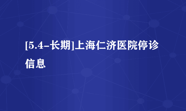 [5.4-长期]上海仁济医院停诊信息