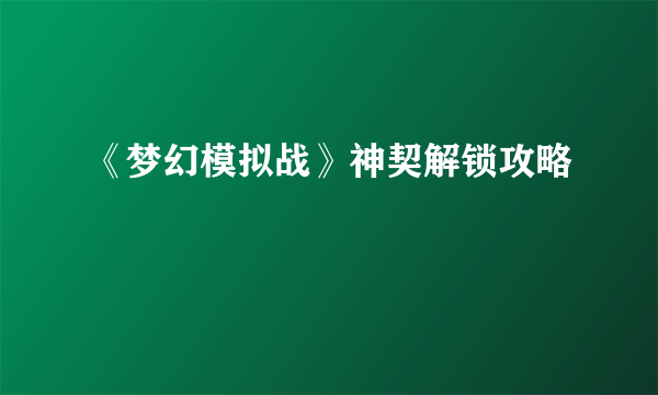 《梦幻模拟战》神契解锁攻略