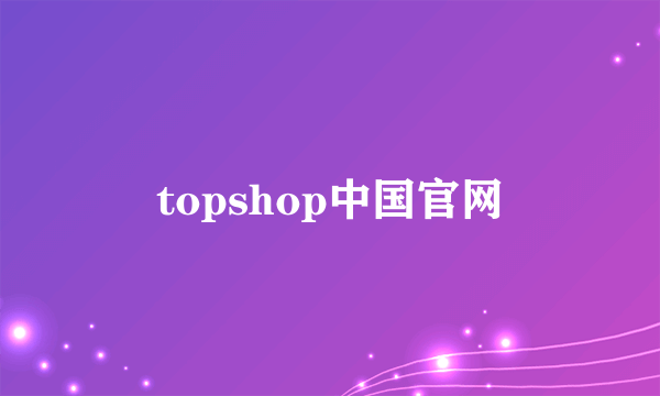 topshop中国官网