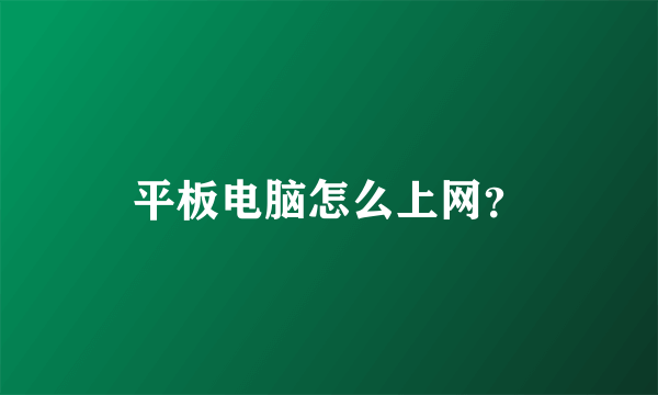 平板电脑怎么上网？