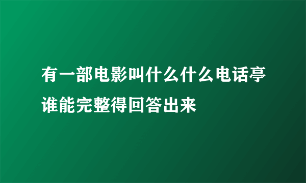 有一部电影叫什么什么电话亭谁能完整得回答出来