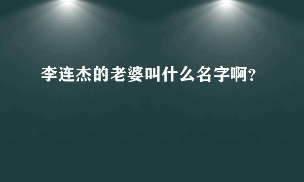 李连杰的老婆叫什么名字啊？