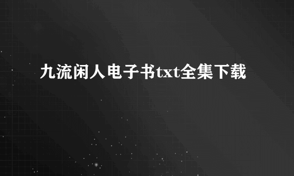 九流闲人电子书txt全集下载