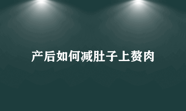 产后如何减肚子上赘肉