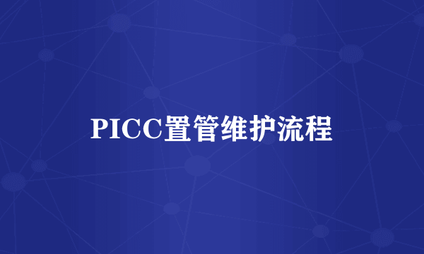 PICC置管维护流程