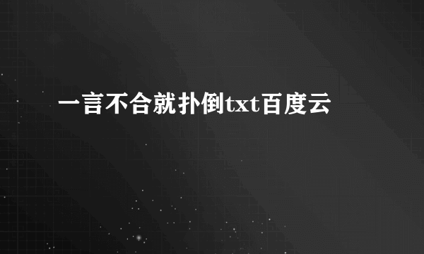 一言不合就扑倒txt百度云