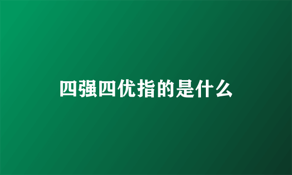 四强四优指的是什么