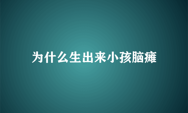 为什么生出来小孩脑瘫