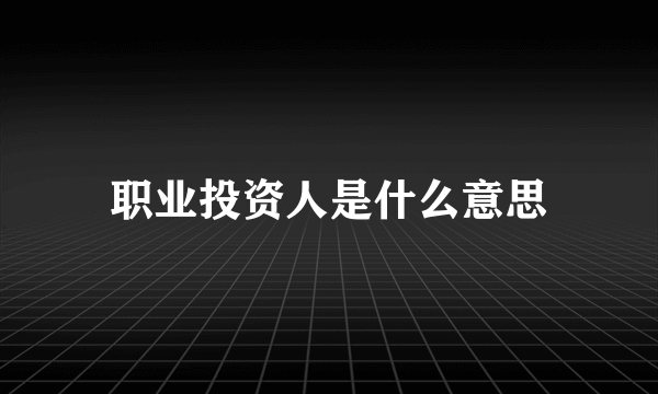 职业投资人是什么意思