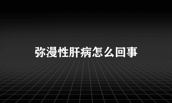 弥漫性肝病怎么回事