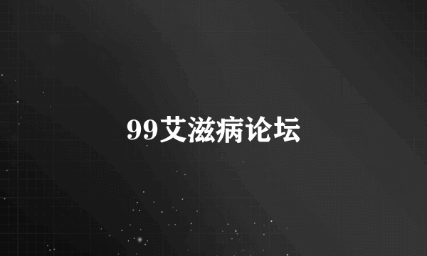 99艾滋病论坛