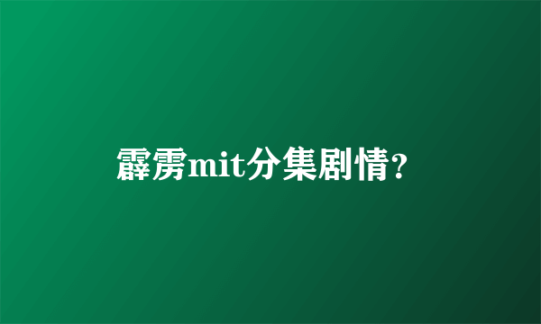 霹雳mit分集剧情？