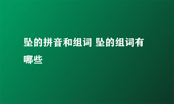 坠的拼音和组词 坠的组词有哪些