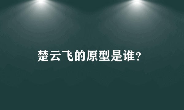 楚云飞的原型是谁？