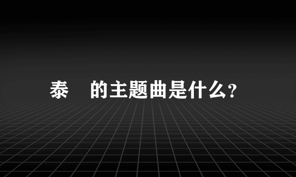 泰囧的主题曲是什么？