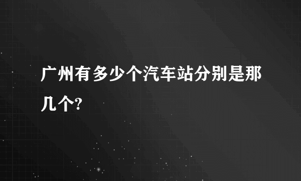 广州有多少个汽车站分别是那几个?