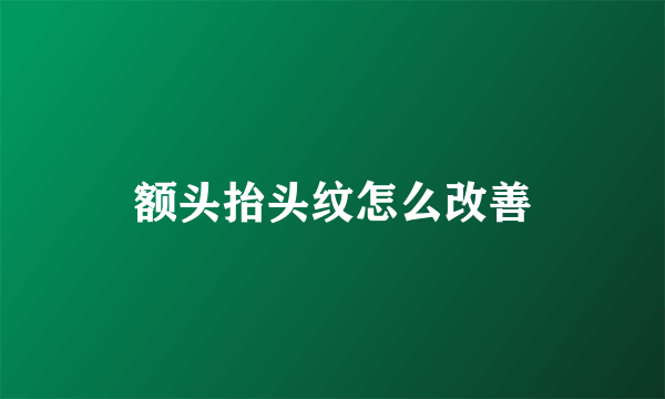 额头抬头纹怎么改善