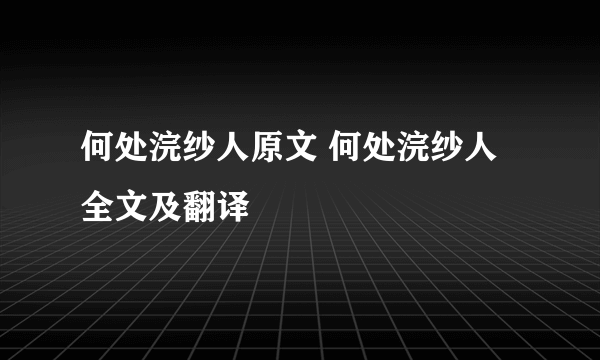 何处浣纱人原文 何处浣纱人全文及翻译