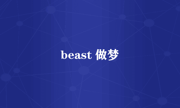 beast 做梦