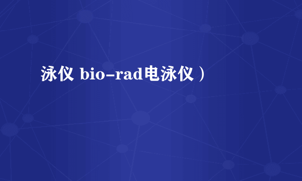 泳仪 bio-rad电泳仪）