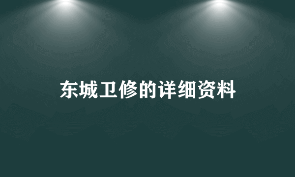 东城卫修的详细资料