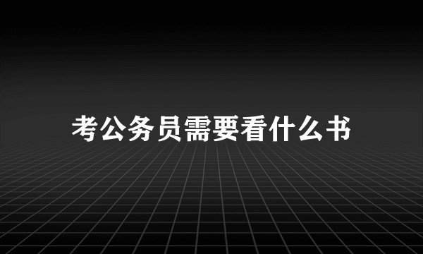 考公务员需要看什么书