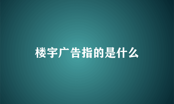 楼宇广告指的是什么