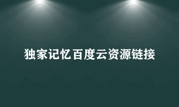 独家记忆百度云资源链接