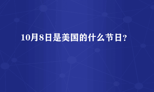 10月8日是美国的什么节日？