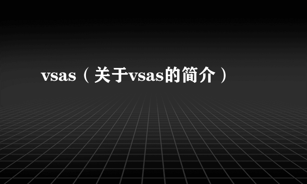 vsas（关于vsas的简介）