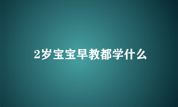  2岁宝宝早教都学什么