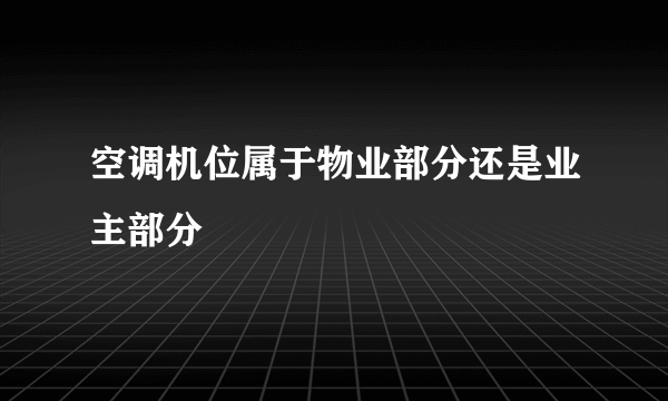 空调机位属于物业部分还是业主部分