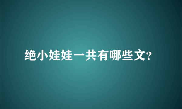 绝小娃娃一共有哪些文？