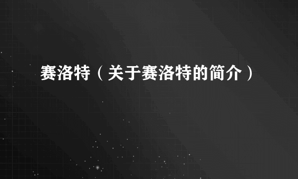 赛洛特（关于赛洛特的简介）