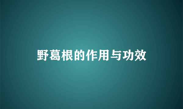 野葛根的作用与功效