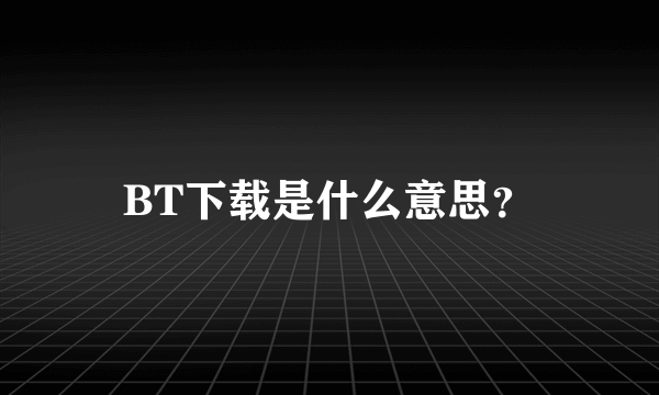 BT下载是什么意思？