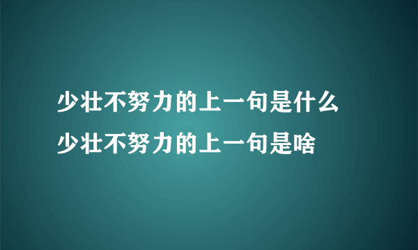 少壮不努力的上一句是什么 少壮不努力的上一句是啥