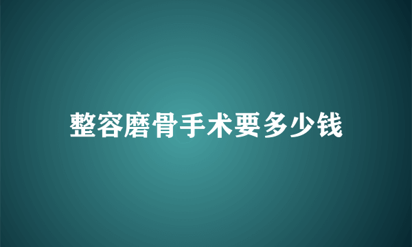 整容磨骨手术要多少钱