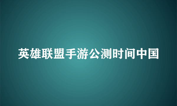 英雄联盟手游公测时间中国