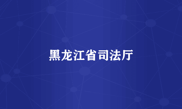 黑龙江省司法厅