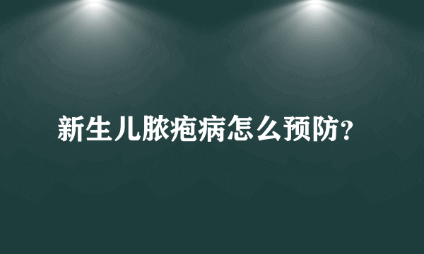 新生儿脓疱病怎么预防？