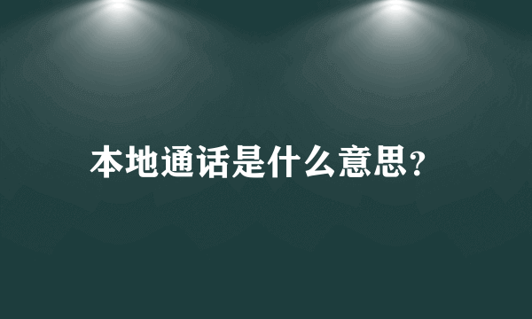 本地通话是什么意思？