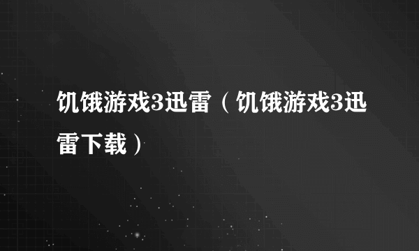 饥饿游戏3迅雷（饥饿游戏3迅雷下载）