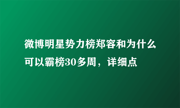 微博明星势力榜郑容和为什么可以霸榜30多周，详细点