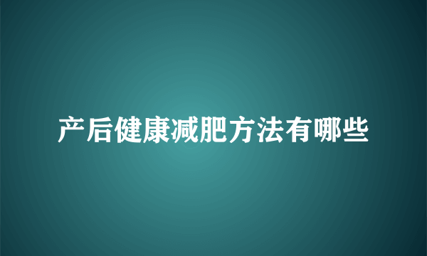 产后健康减肥方法有哪些