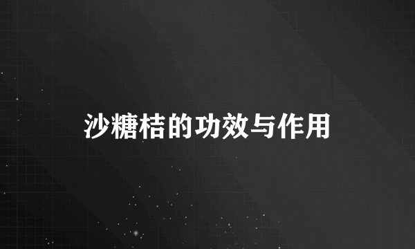 沙糖桔的功效与作用