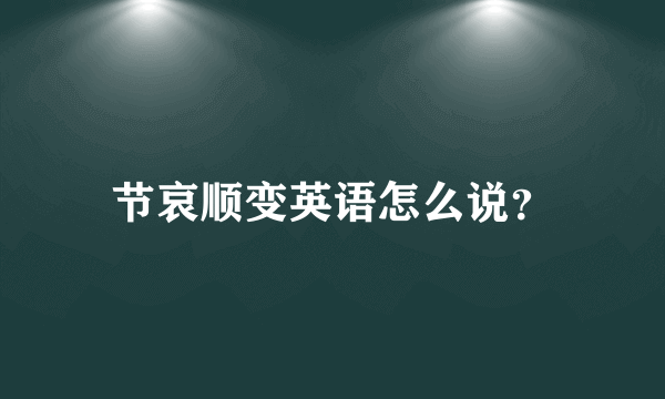 节哀顺变英语怎么说？