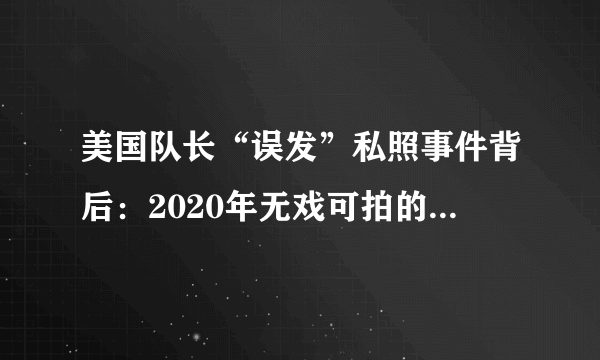 美国队长“误发”私照事件背后：2020年无戏可拍的尴尬要持续多久